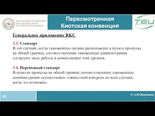© А.Ю.Кожанков Пересмотренная Киотская конвенция Генеральное приложение RKC 3.3. Стандарт В