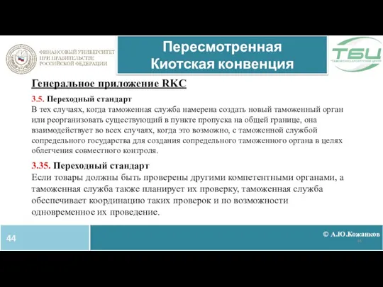 © А.Ю.Кожанков Пересмотренная Киотская конвенция Генеральное приложение RKC 3.5. Переходный стандарт