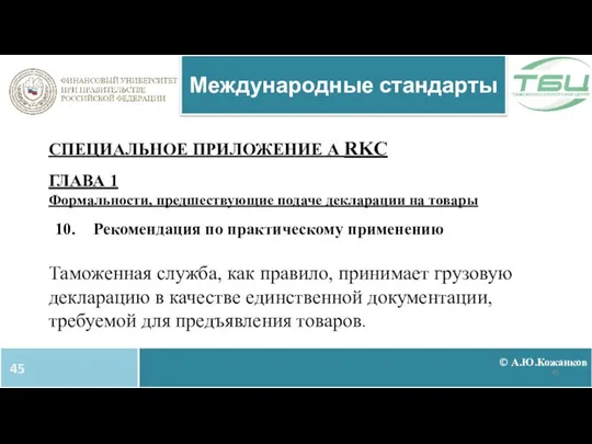 © А.Ю.Кожанков Международные стандарты СПЕЦИАЛЬНОЕ ПРИЛОЖЕНИЕ А RKC ГЛАВА 1 Формальности,