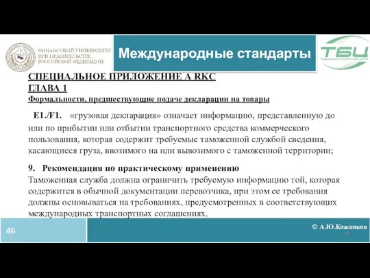 © А.Ю.Кожанков Международные стандарты СПЕЦИАЛЬНОЕ ПРИЛОЖЕНИЕ А RKC ГЛАВА 1 Формальности,