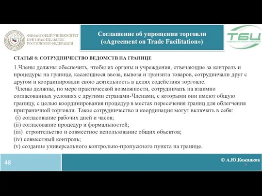 © А.Ю.Кожанков Соглашение об упрощении торговли («Agreement on Trade Facilitation») СТАТЬЯ