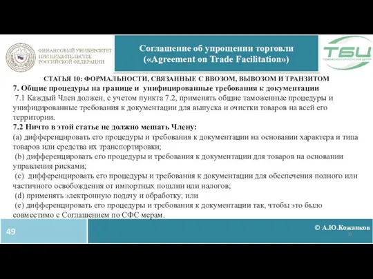 © А.Ю.Кожанков Соглашение об упрощении торговли («Agreement on Trade Facilitation») СТАТЬЯ