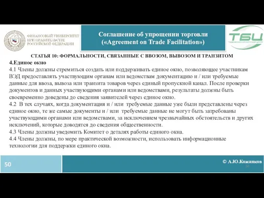 © А.Ю.Кожанков Соглашение об упрощении торговли («Agreement on Trade Facilitation») СТАТЬЯ