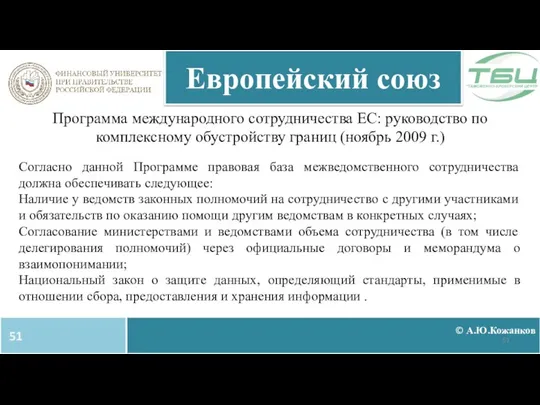 © А.Ю.Кожанков Европейский союз Программа международного сотрудничества ЕС: руководство по комплексному