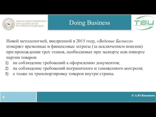 © А.Ю.Кожанков Doing Business Новой методологией, внедренной в 2015 году, «Ведение
