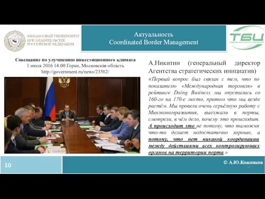 © А.Ю.Кожанков Актуальность Coordinated Border Management Совещание по улучшению инвестиционного климата