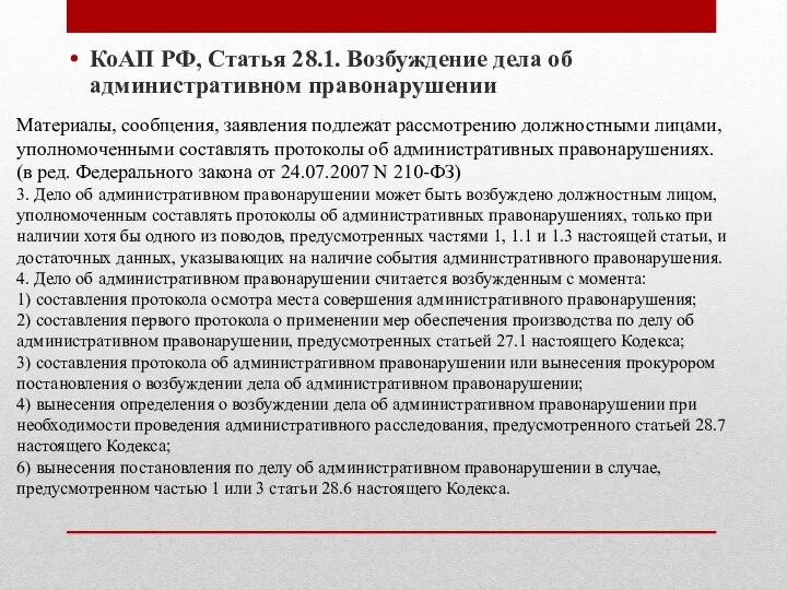 КоАП РФ, Статья 28.1. Возбуждение дела об административном правонарушении Материалы, сообщения,