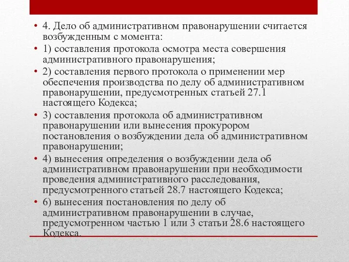 4. Дело об административном правонарушении считается возбужденным с момента: 1) составления