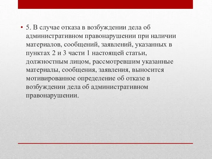 5. В случае отказа в возбуждении дела об административном правонарушении при