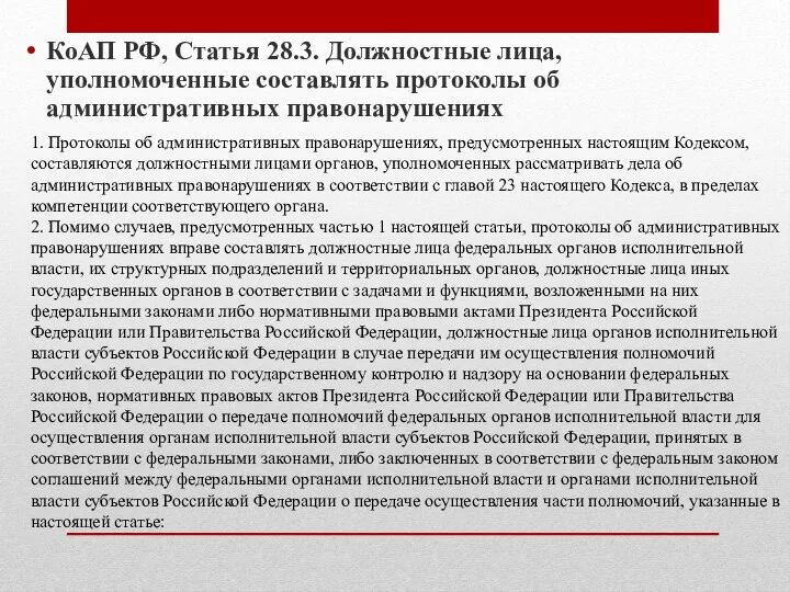 КоАП РФ, Статья 28.3. Должностные лица, уполномоченные составлять протоколы об административных