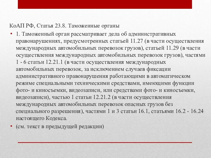 КоАП РФ, Статья 23.8. Таможенные органы 1. Таможенный орган рассматривает дела