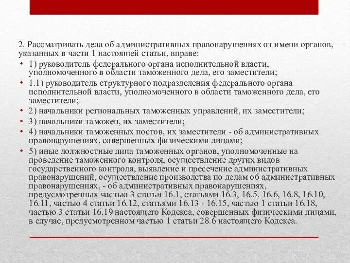 2. Рассматривать дела об административных правонарушениях от имени органов, указанных в