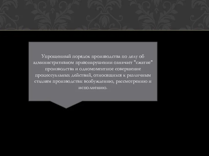 Упрощенный порядок производства по делу об административном правонарушении означает "сжатие" производства