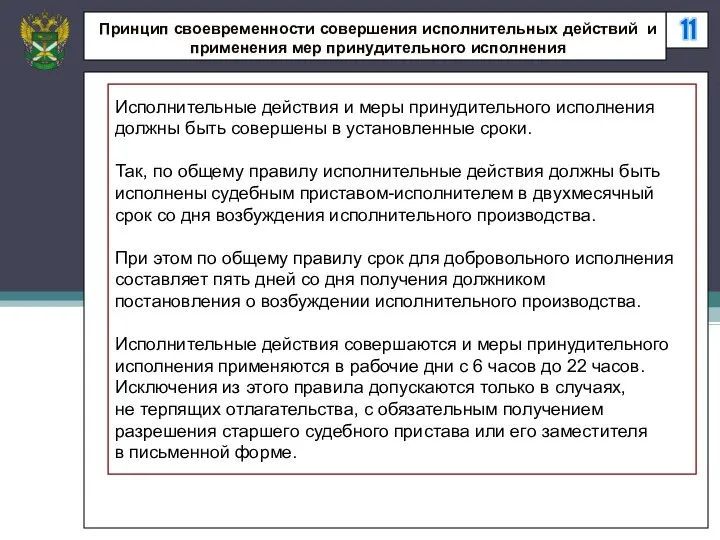 11 Принцип своевременности совершения исполнительных действий и применения мер принудительного исполнения