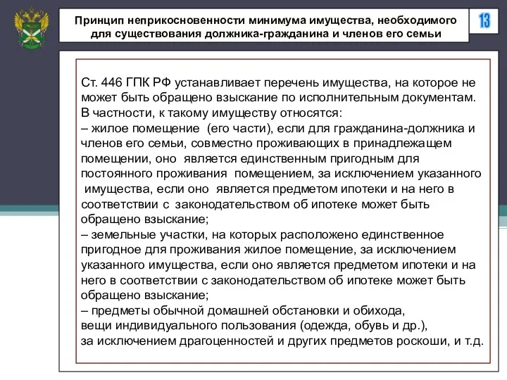 13 Принцип неприкосновенности минимума имущества, необходимого для существования должника-гражданина и членов