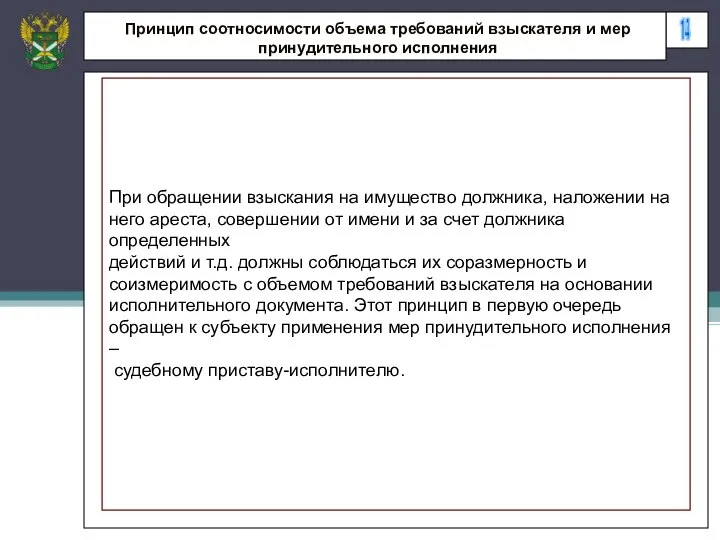 14 Принцип соотносимости объема требований взыскателя и мер принудительного исполнения При