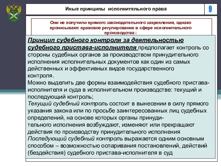 9 Иные принципы исполнительного права Они не получили прямого законодательного закрепления,