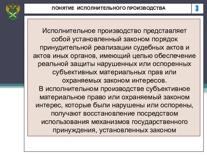 3 ПОНЯТИЕ ИСПОЛНИТЕЛЬНОГО ПРОИЗВОДСТВА Исполнительное производство представляет собой установленный законом порядок