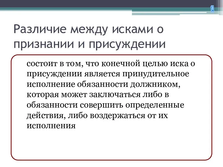 Различие между исками о признании и присуждении состоит в том, что