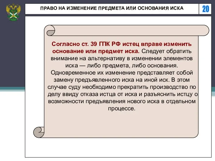 20 ПРАВО НА ИЗМЕНЕНИЕ ПРЕДМЕТА ИЛИ ОСНОВАНИЯ ИСКА Согласно ст. 39