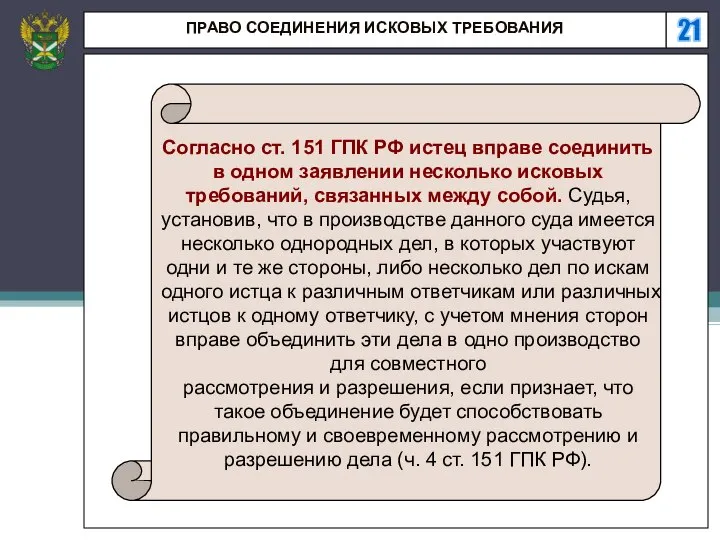 21 ПРАВО СОЕДИНЕНИЯ ИСКОВЫХ ТРЕБОВАНИЯ Согласно ст. 151 ГПК РФ истец