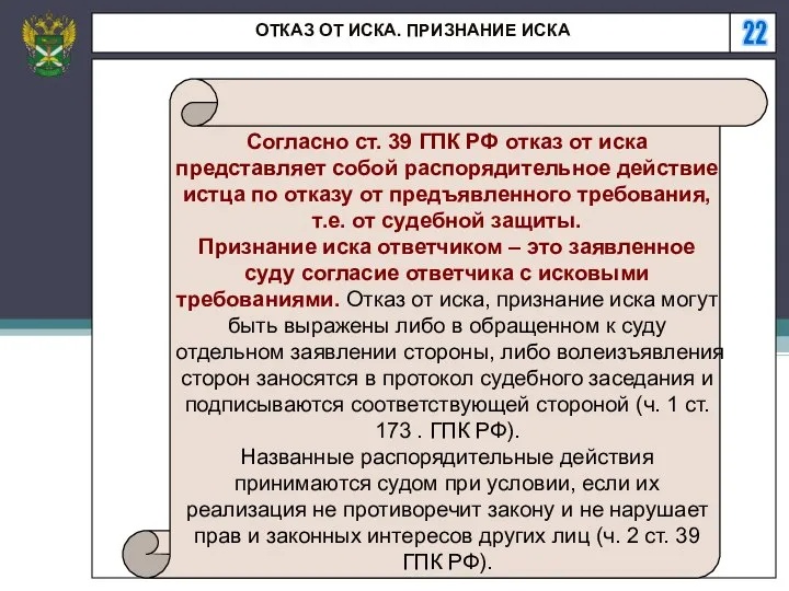 22 ОТКАЗ ОТ ИСКА. ПРИЗНАНИЕ ИСКА Согласно ст. 39 ГПК РФ