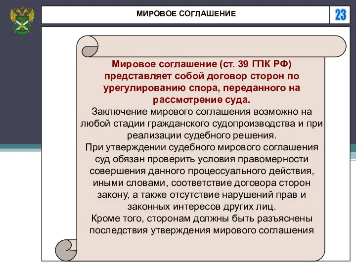 23 МИРОВОЕ СОГЛАШЕНИЕ Мировое соглашение (ст. 39 ГПК РФ) представляет собой