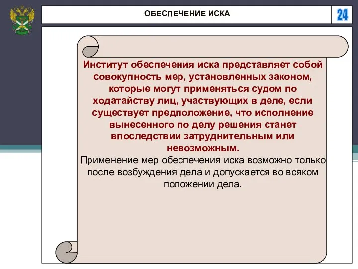 24 ОБЕСПЕЧЕНИЕ ИСКА Институт обеспечения иска представляет собой совокупность мер, установленных