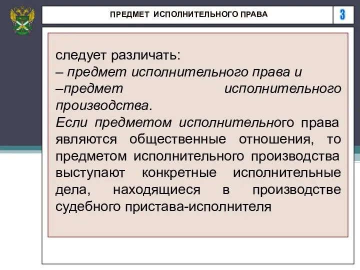 3 ПРЕДМЕТ ИСПОЛНИТЕЛЬНОГО ПРАВА следует различать: – предмет исполнительного права и