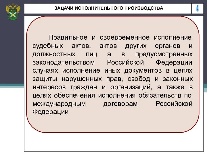 4 ЗАДАЧИ ИСПОЛНИТЕЛЬНОГО ПРОИЗВОДСТВА Правильное и своевременное исполнение судебных актов, актов