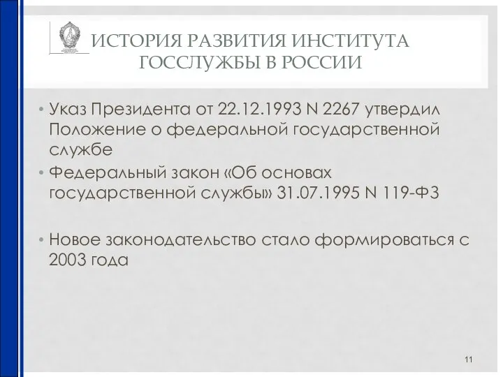 ИСТОРИЯ РАЗВИТИЯ ИНСТИТУТА ГОССЛУЖБЫ В РОССИИ Указ Президента от 22.12.1993 N