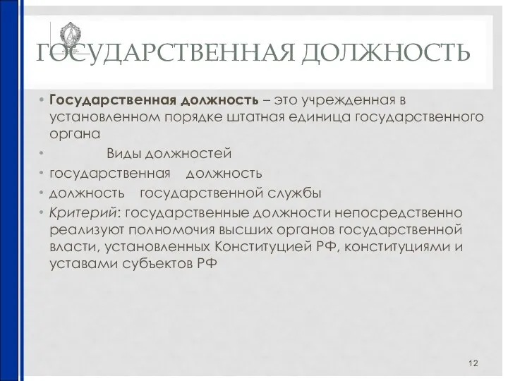 ГОСУДАРСТВЕННАЯ ДОЛЖНОСТЬ Государственная должность – это учрежденная в установленном порядке штатная