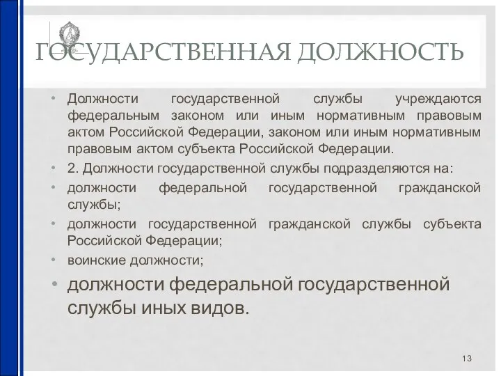 ГОСУДАРСТВЕННАЯ ДОЛЖНОСТЬ Должности государственной службы учреждаются федеральным законом или иным нормативным