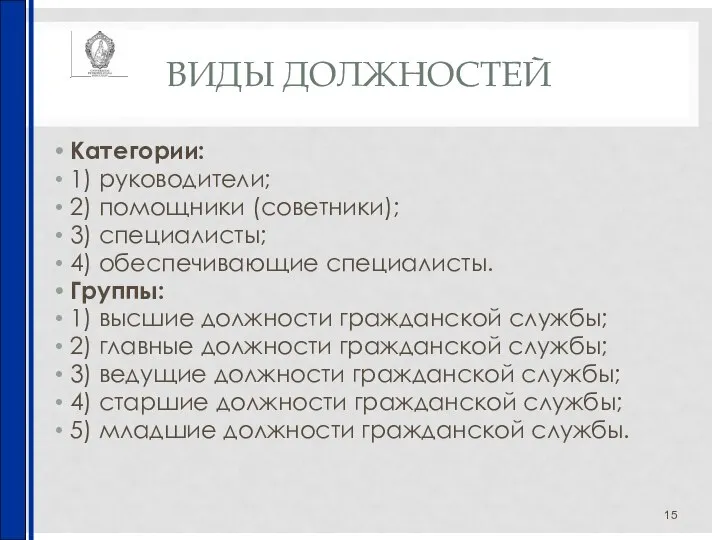 ВИДЫ ДОЛЖНОСТЕЙ Категории: 1) руководители; 2) помощники (советники); 3) специалисты; 4)