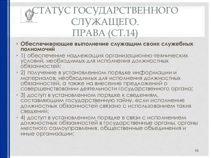 СТАТУС ГОСУДАРСТВЕННОГО СЛУЖАЩЕГО. ПРАВА (СТ.14) Обеспечивающие выполнение служащим своих служебных полномочий