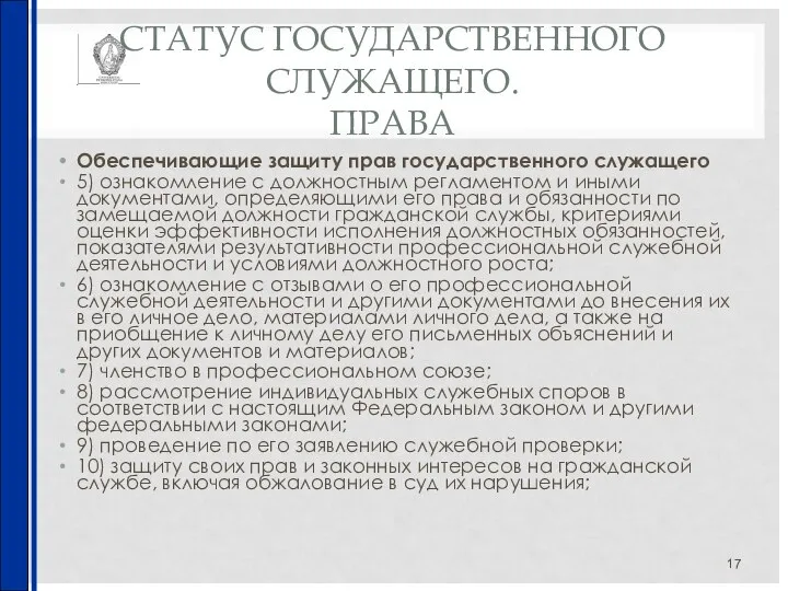 СТАТУС ГОСУДАРСТВЕННОГО СЛУЖАЩЕГО. ПРАВА Обеспечивающие защиту прав государственного служащего 5) ознакомление