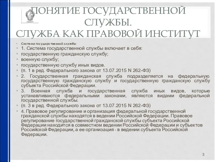 ПОНЯТИЕ ГОСУДАРСТВЕННОЙ СЛУЖБЫ. СЛУЖБА КАК ПРАВОВОЙ ИНСТИТУТ Система государственной службы 1.