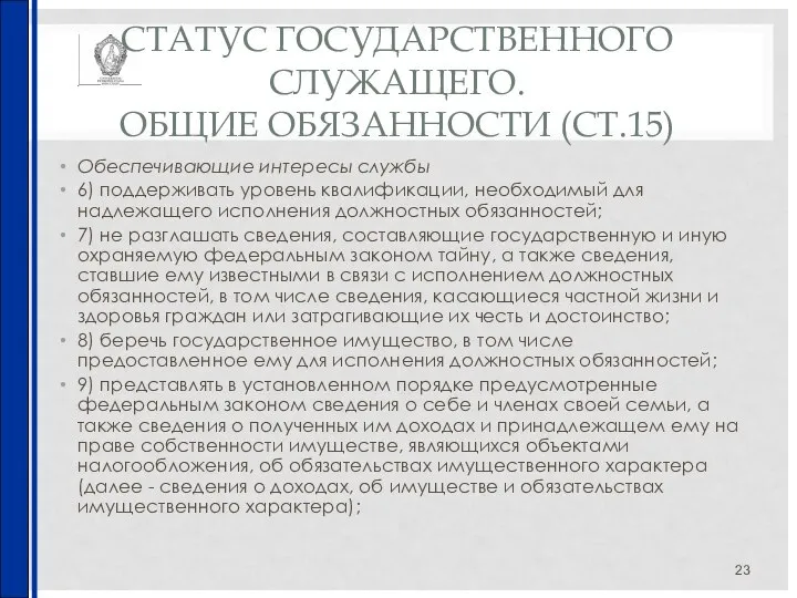 СТАТУС ГОСУДАРСТВЕННОГО СЛУЖАЩЕГО. ОБЩИЕ ОБЯЗАННОСТИ (СТ.15) Обеспечивающие интересы службы 6) поддерживать