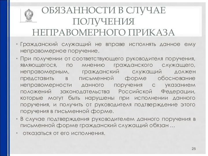 ОБЯЗАННОСТИ В СЛУЧАЕ ПОЛУЧЕНИЯ НЕПРАВОМЕРНОГО ПРИКАЗА Гражданский служащий не вправе исполнять