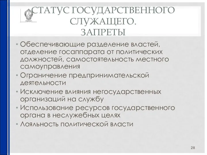 СТАТУС ГОСУДАРСТВЕННОГО СЛУЖАЩЕГО. ЗАПРЕТЫ Обеспечивающие разделение властей, отделение госаппарата от политических