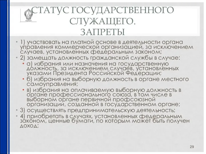 СТАТУС ГОСУДАРСТВЕННОГО СЛУЖАЩЕГО. ЗАПРЕТЫ 1) участвовать на платной основе в деятельности