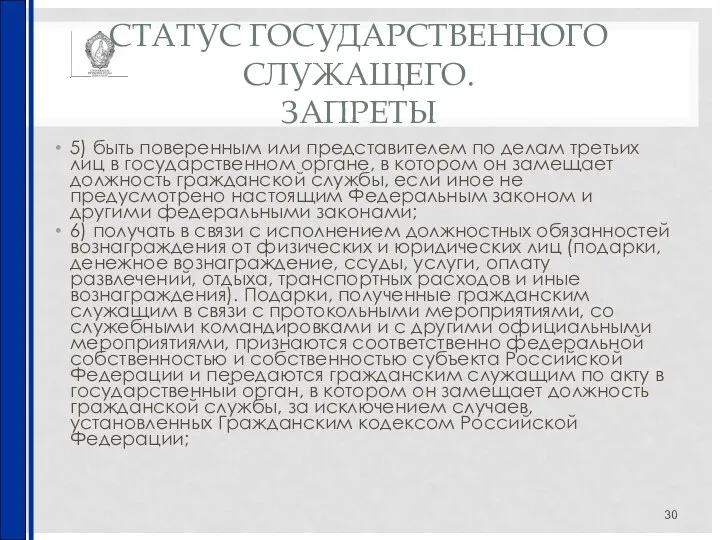 СТАТУС ГОСУДАРСТВЕННОГО СЛУЖАЩЕГО. ЗАПРЕТЫ 5) быть поверенным или представителем по делам