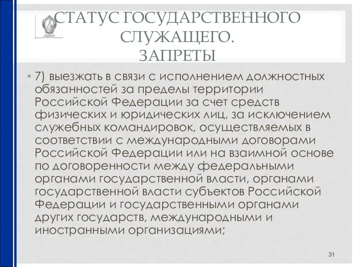 СТАТУС ГОСУДАРСТВЕННОГО СЛУЖАЩЕГО. ЗАПРЕТЫ 7) выезжать в связи с исполнением должностных