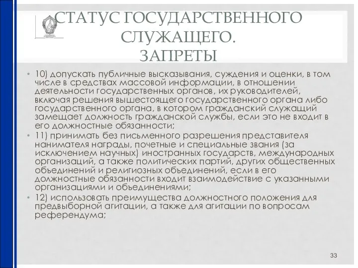 СТАТУС ГОСУДАРСТВЕННОГО СЛУЖАЩЕГО. ЗАПРЕТЫ 10) допускать публичные высказывания, суждения и оценки,