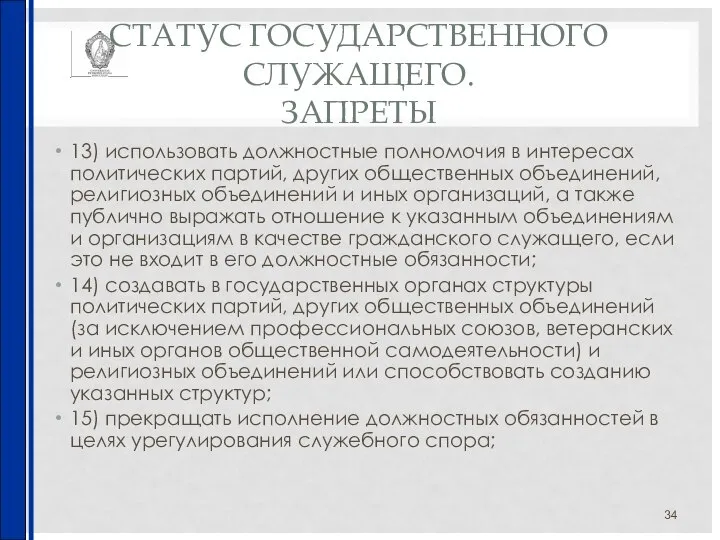 СТАТУС ГОСУДАРСТВЕННОГО СЛУЖАЩЕГО. ЗАПРЕТЫ 13) использовать должностные полномочия в интересах политических