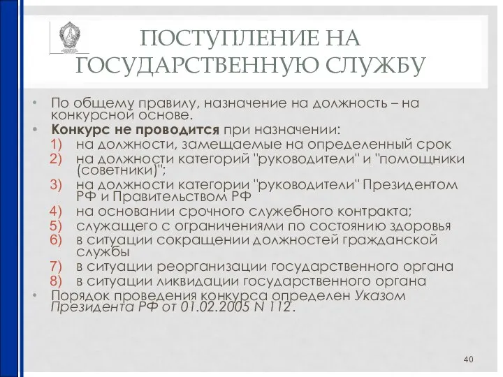 ПОСТУПЛЕНИЕ НА ГОСУДАРСТВЕННУЮ СЛУЖБУ По общему правилу, назначение на должность –