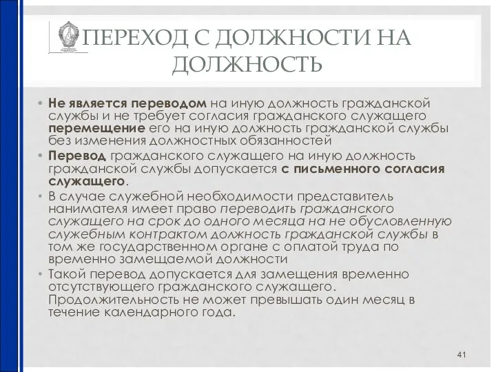 ПЕРЕХОД С ДОЛЖНОСТИ НА ДОЛЖНОСТЬ Не является переводом на иную должность