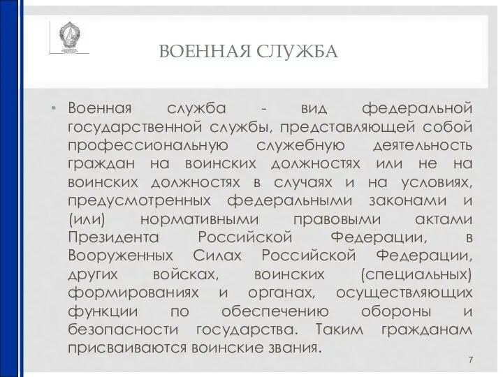 ВОЕННАЯ СЛУЖБА Военная служба - вид федеральной государственной службы, представляющей собой