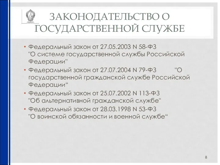 ЗАКОНОДАТЕЛЬСТВО О ГОСУДАРСТВЕННОЙ СЛУЖБЕ Федеральный закон от 27.05.2003 N 58-ФЗ "О