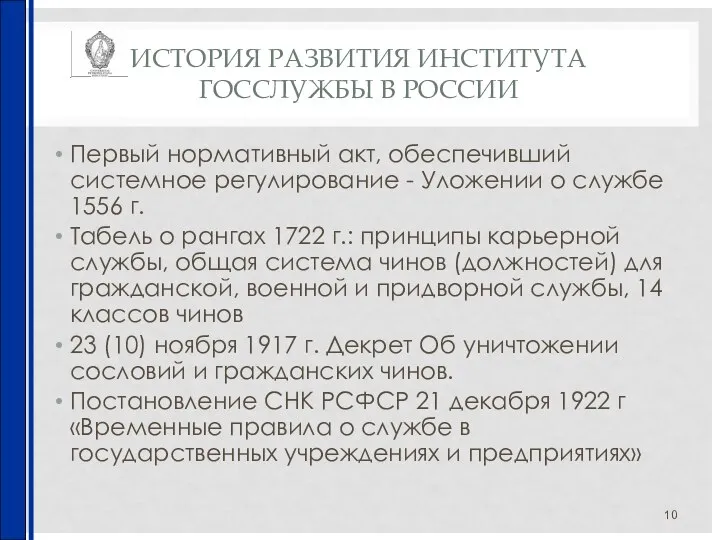 ИСТОРИЯ РАЗВИТИЯ ИНСТИТУТА ГОССЛУЖБЫ В РОССИИ Первый нормативный акт, обеспечивший системное